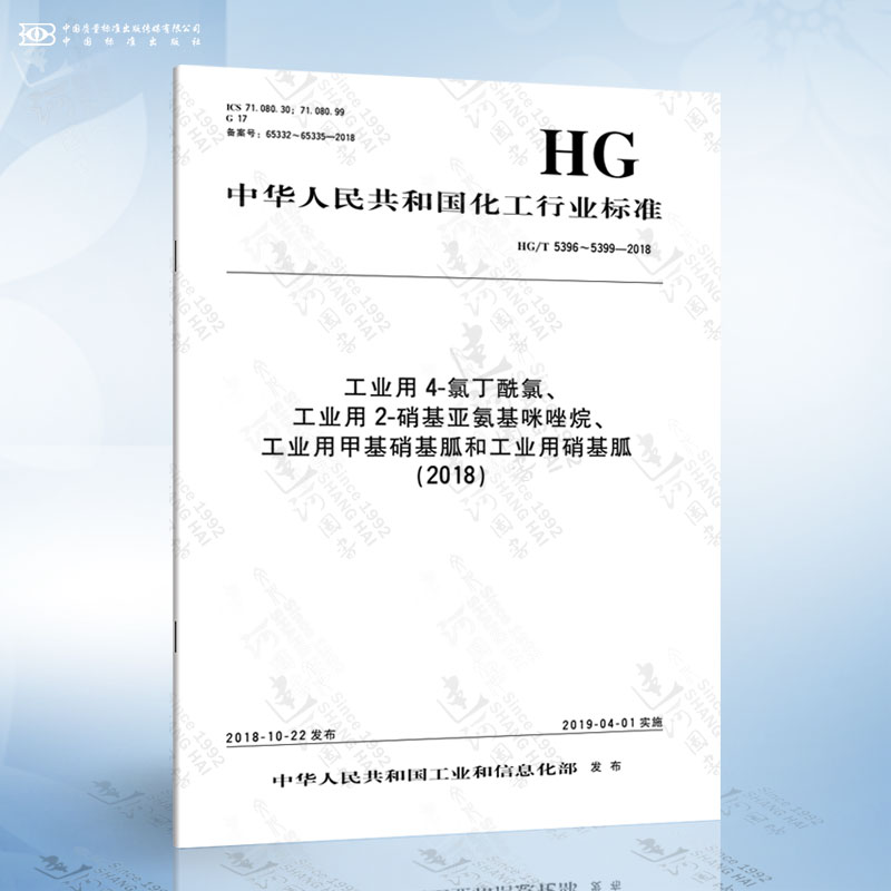 HG/T 5396～5399-2018 工业用4-氯丁酰氯、工业用2-硝基亚氨基咪唑烷、工业用甲基硝基胍和工业用硝基胍（2018）