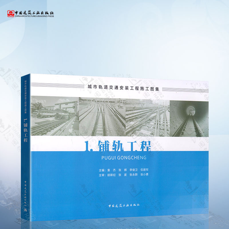 正版 铺轨工程 中国建筑工业出版社 城市轨道交通安装工程施工图集1 本书编委会 轨道结构 轨道基地建设 线路管理 建筑施工书籍