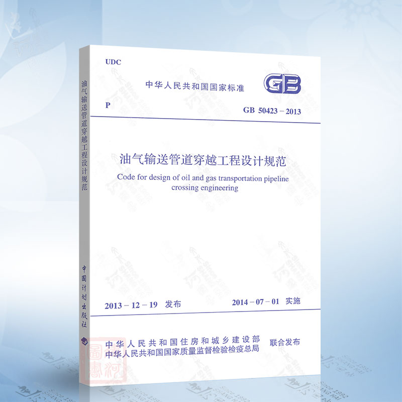 正版现货 GB50423-2013 油气输送管道穿越工程设计规范