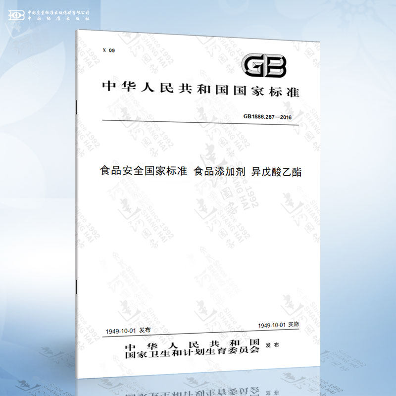 287-2016 食品安全国家标准 食品添加剂 异戊酸乙酯