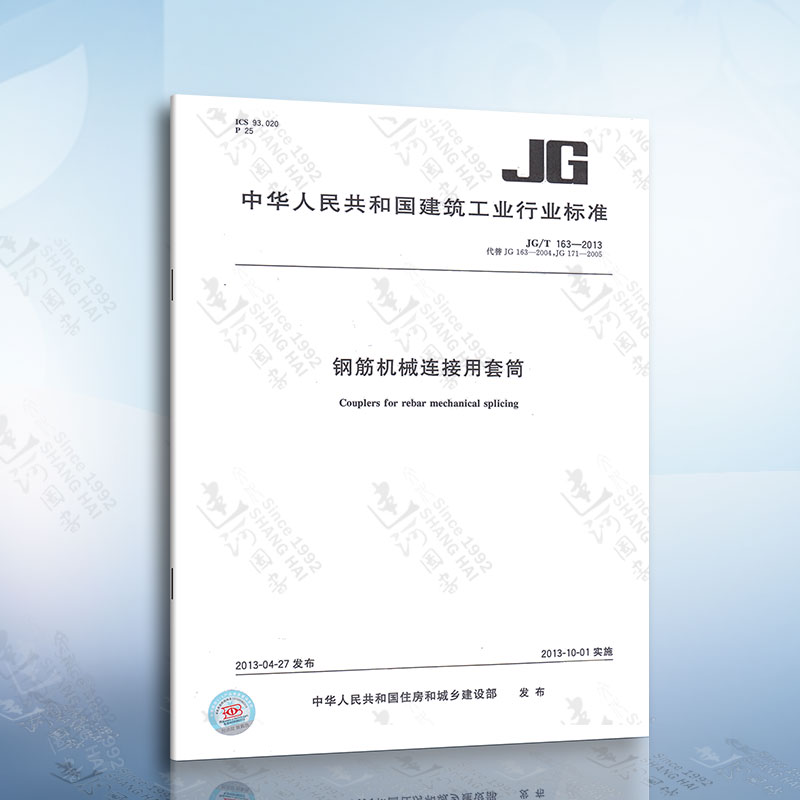 正版现货 JG/T163-2013 钢筋机械连接用套筒