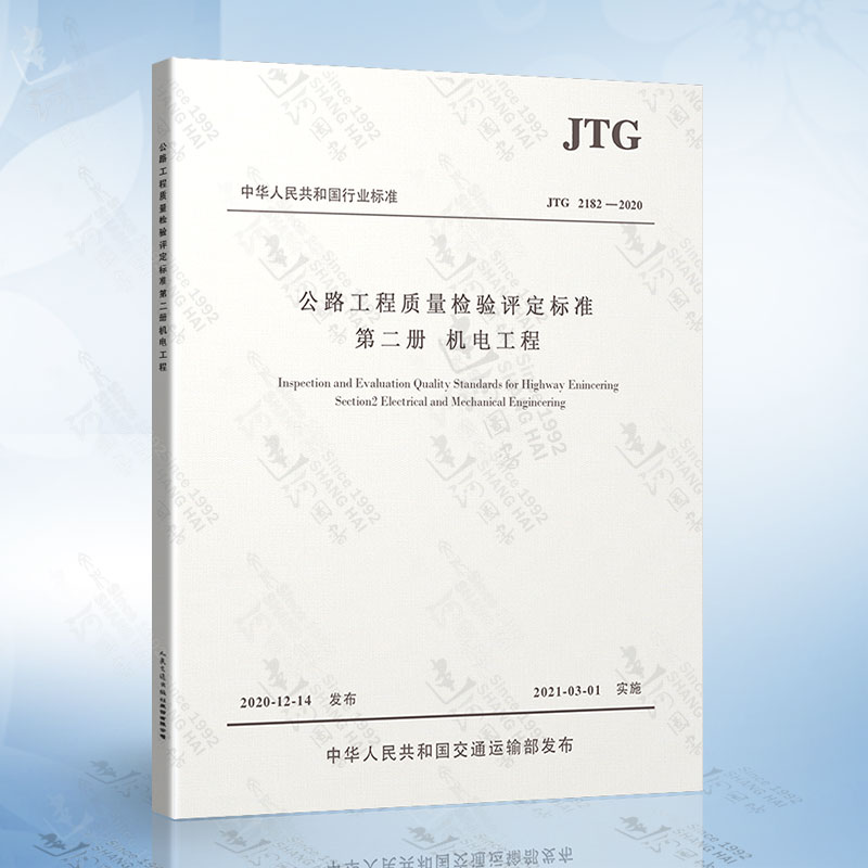 现货 JTG 2182-2020公路工程质量检验评定标准第二册机电工程 2021年3月1日实施代替JTG F80/2-2004公路工程评定标准-封面