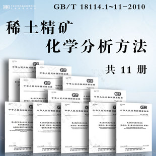 氧化钙量 稀土精矿化学分析方法GB 氧化钍量 2010稀土氧化物总量 测定 氧化铌 T18114.1 氧化锆 氧化钛量