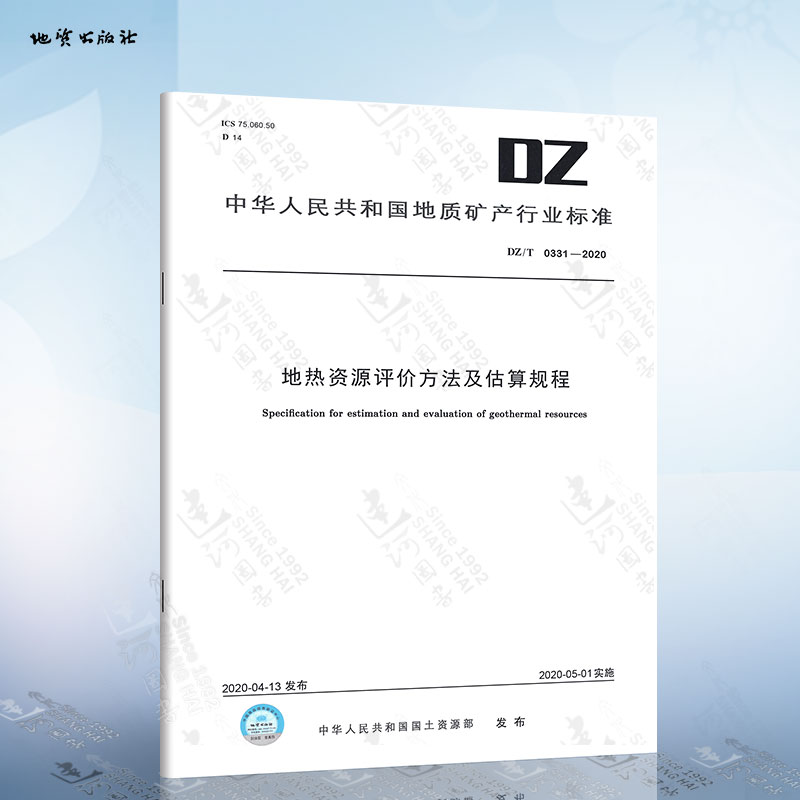 DZ/T 0331-2020 地热资源评价方法及估算规程