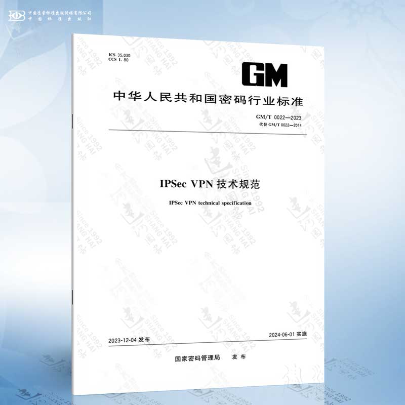 GM/T 0022-2023 IPSec VPN技术规范