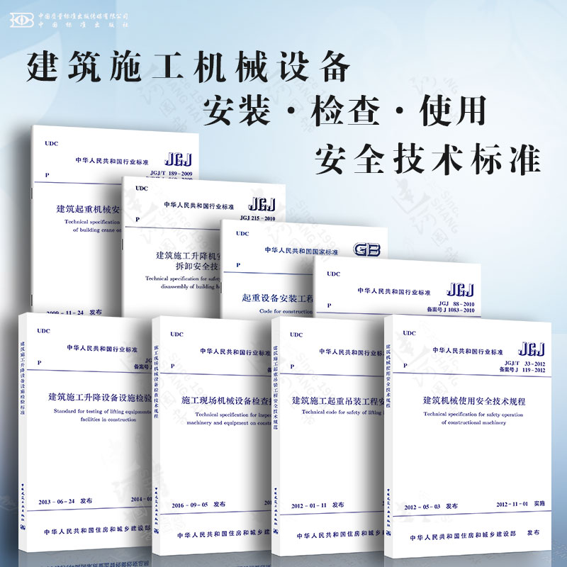 建筑施工机械设备技术规范标准共8本建筑施工升降机安装使用拆卸安全技术施工现场机械设备检查建筑施工起重吊装工程安装等