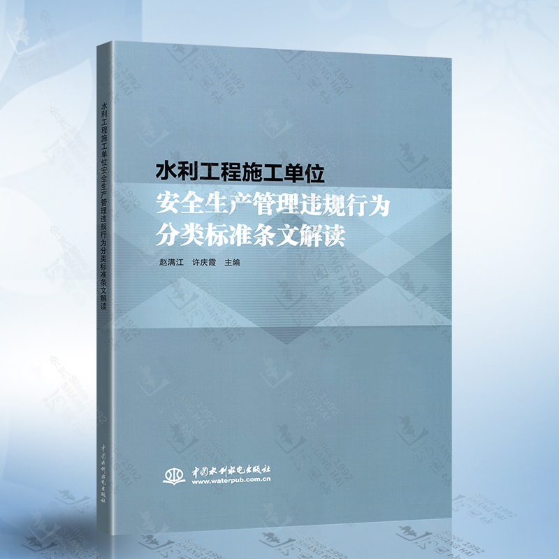 水利工程施工单位安全生产管理违规行为分类标准条文解读 赵满江 许庆霞 编 中国水利水电出版社 9787517097440使用感如何?