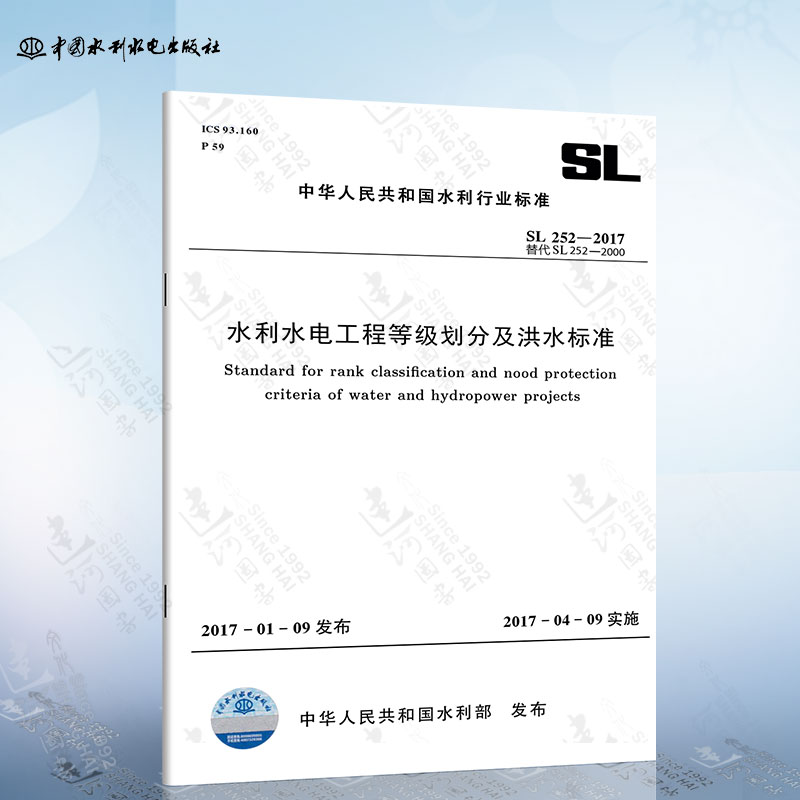 正版现货 SL252-2017 水利水电工程等级划分及洪水标准属于什么档次？