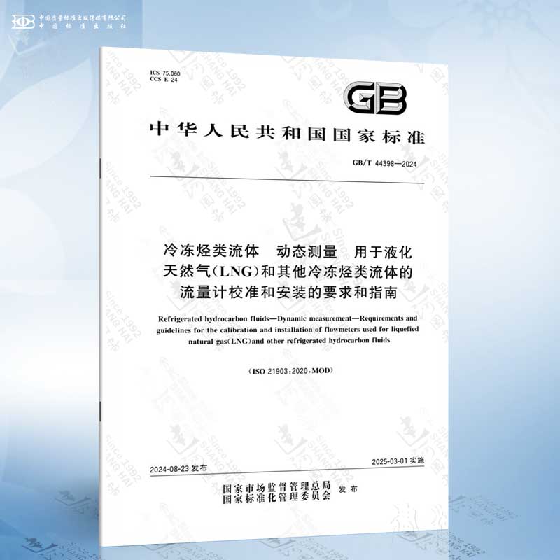 GB/T 44398-2024 冷冻烃类流体 动态测量 用于液化天然气（LNG）和其他冷冻烃类流体的流量计校准...