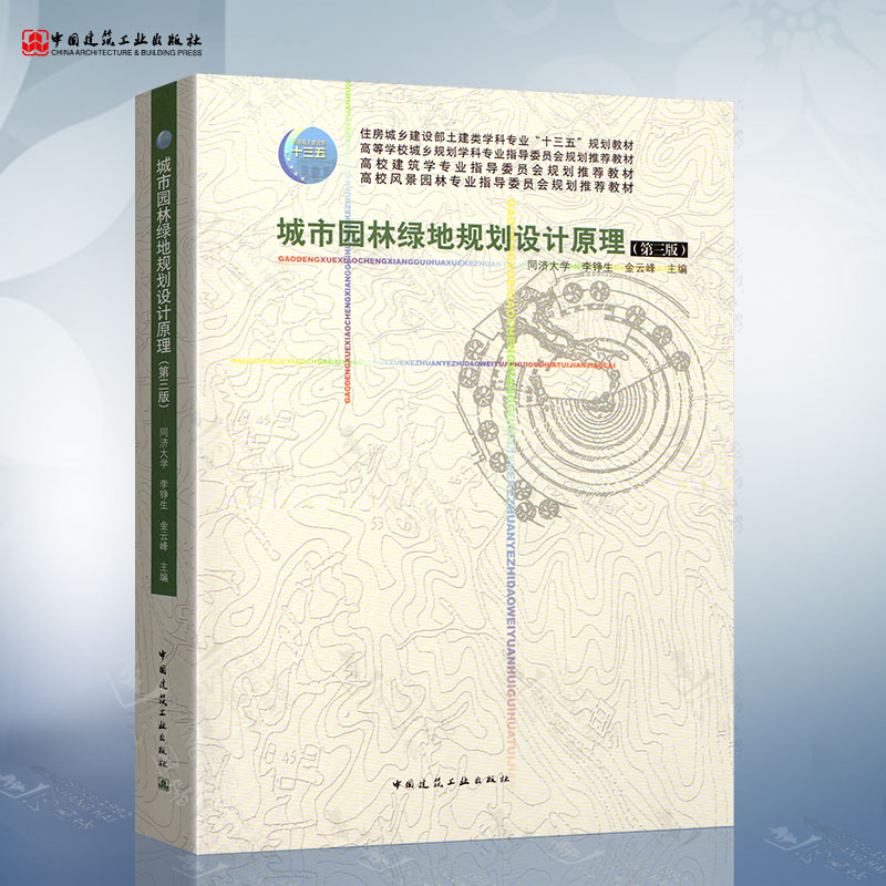 城市园林绿地规划设计原理（第三版）同济大学 李铮生 金云峰 主编 第3版 中国建筑工业出版社