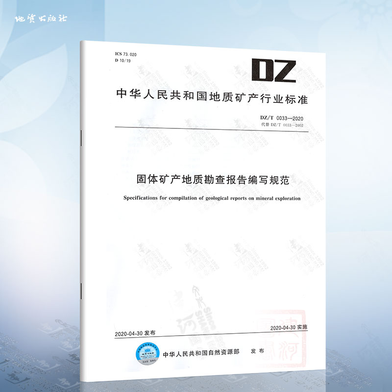 DZ/T 0033-2020 固体矿产地质勘查报告编写规范