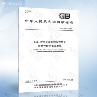 货叉叉套和伸缩式 2008 叉车 技术性能和强度要求 货叉 22417