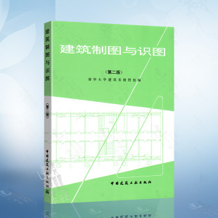 清华大学建筑系制图组 中国建筑工业出版 社 9787112003662 第二版 编 建筑制图与识图