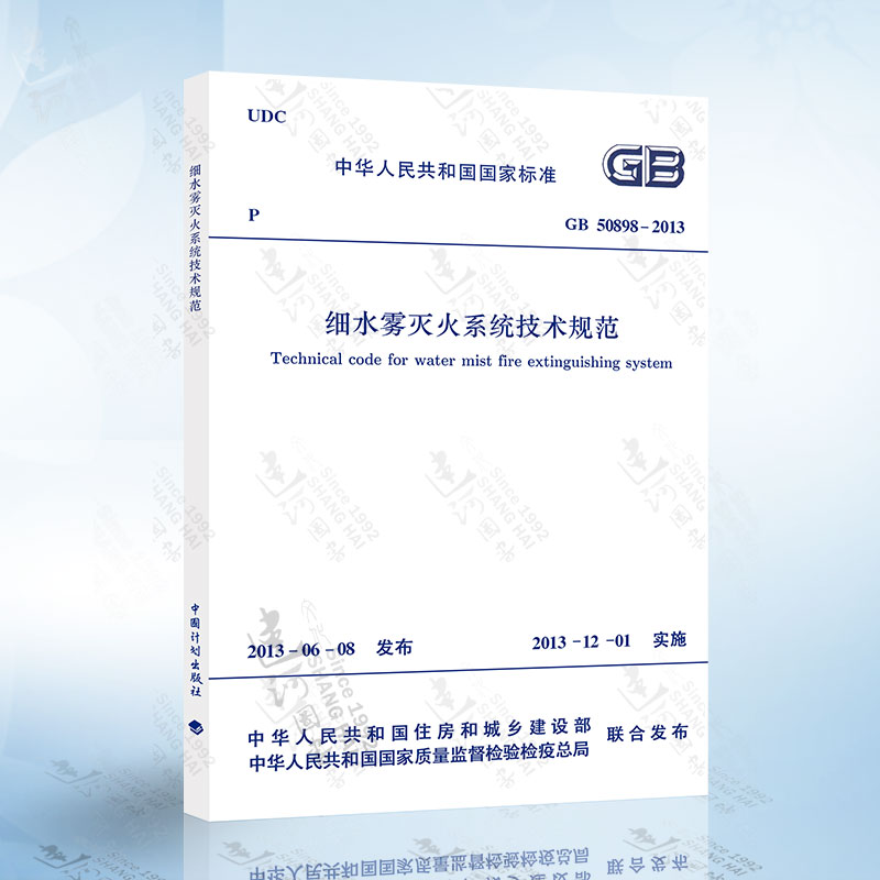 GB50898-2013 细水雾灭火系统技术规范 2020年注册消防工程师考试标准规范 给水排水考试新增标准规范