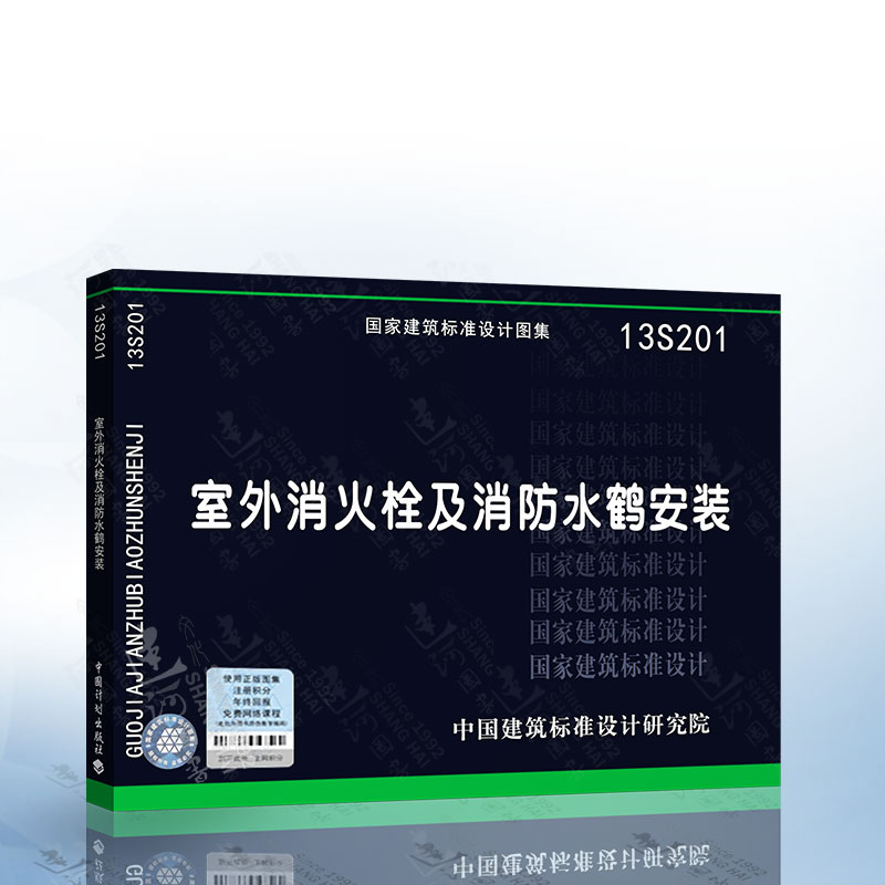 国家建筑标准图集 正版现货 13S201 室外消火栓及消防水鹤安装