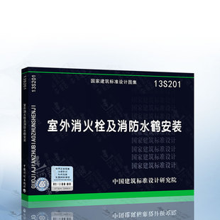 室外消火栓及消防水鹤安装 国家建筑标准图集 13S201 现货 正版