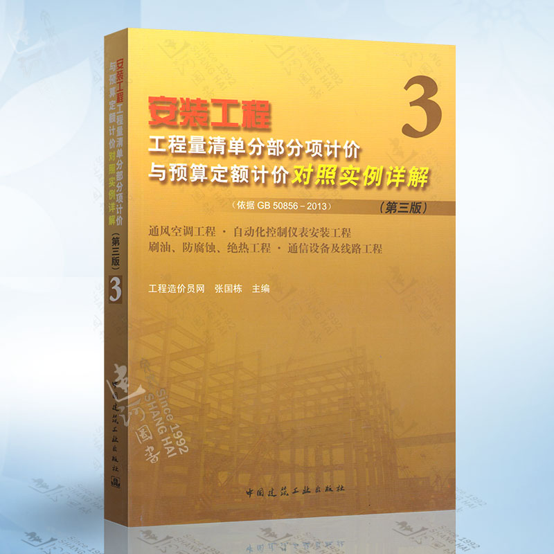 安装工程工程量清单分部分项计价与预算定额计价对照实例详解（依据G50856-2013）第三版 中国建筑工业出版社 9787112182718