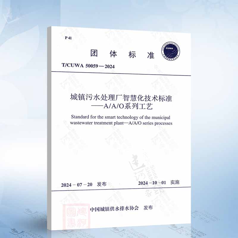 T/CUWA 50059-2024 城镇污水处理厂智慧化技术标准-A/A/O系列工艺
