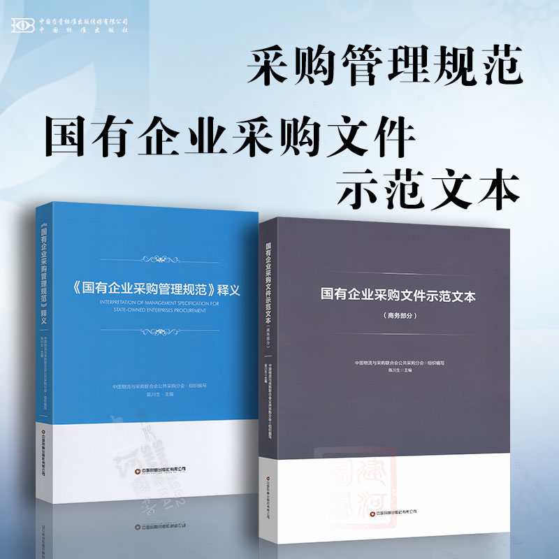 2本套 国有企业采购文件示范文本+《国有企业采购管理规范》释义 中国财富出版社
