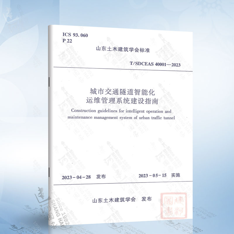 T/SDCEAS 40001-2023 城市交通隧道智能化运维管理系统建设指南