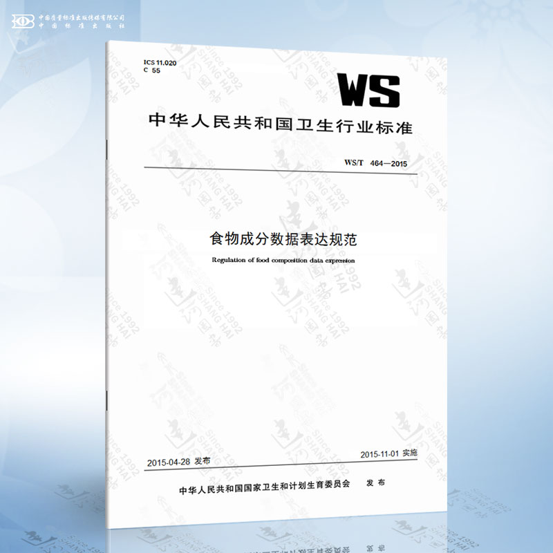 WS/T 464-2015 食物成分数据表达规范