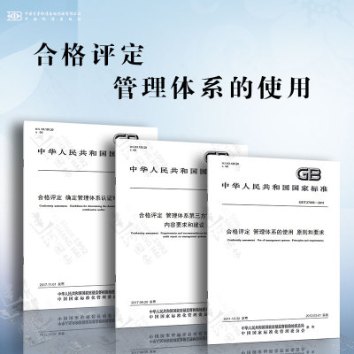 合格评定 管理体系的使用 管理体系的使用 原则和要求 管理体系第三方审核报告内容要求和建议 确定管理体系认证审核时间指南