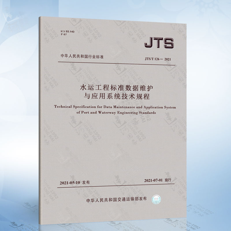JTS/T 126-2021 水运工程标准数据维护与应用系统技术规程
