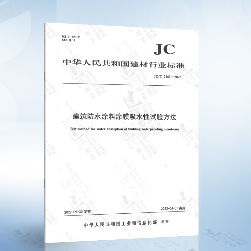 JC/T 2663-2022建筑防水涂料涂膜吸水性试验方法