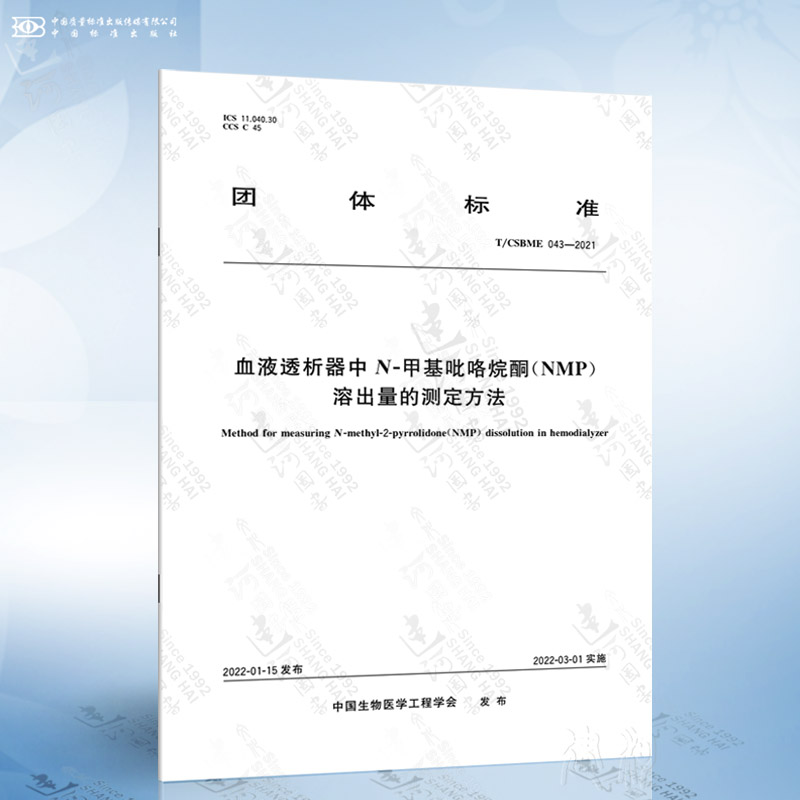 T/CSBME 043-2021 血液透析器中N-甲基吡咯烷酮（NMP）溶出量的测定方法