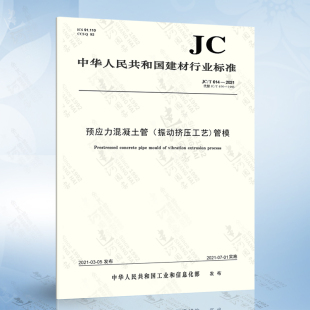 2021 预应力混凝土管 振动挤压工艺 管模 614