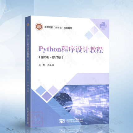 Python程序设计教程（第2版 修订版）刘卫国 北京邮电大学出版社9787563574599