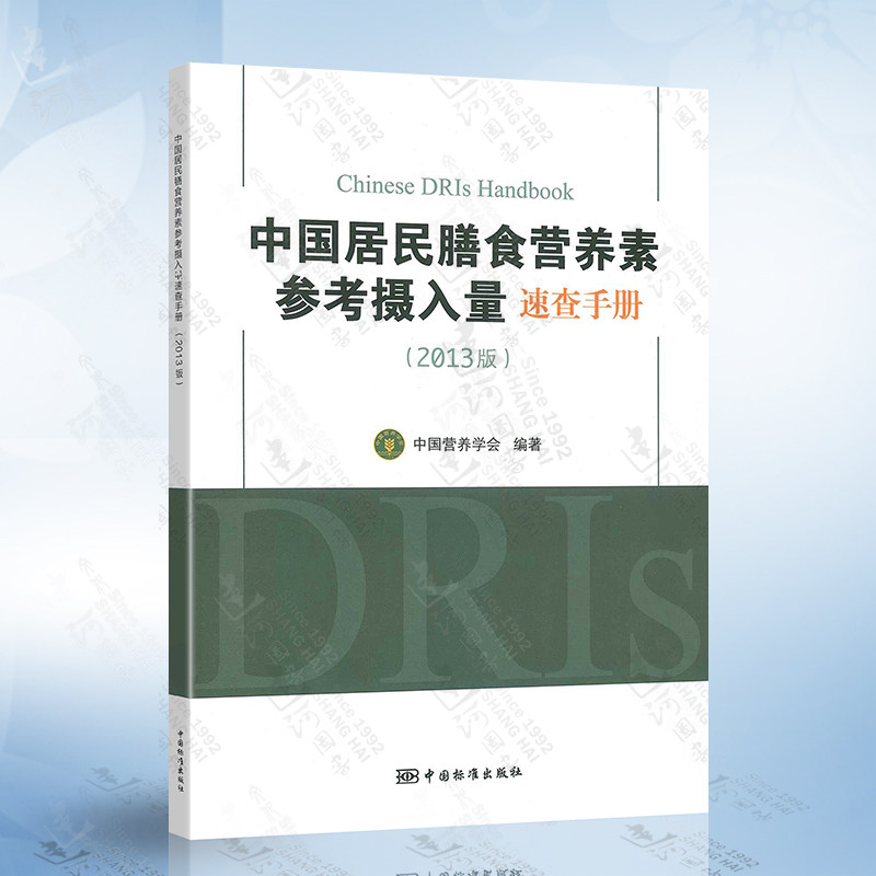 正版现货 中国居民膳食营养素参考摄入量速查手册（2013版） 中国居民食物营养速查全书 营养师营养学书  健康营养养生搭配食谱书使用感如何?