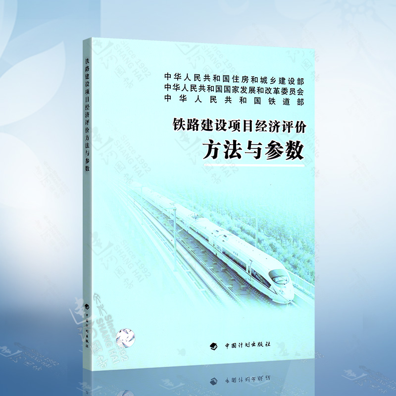 铁路建设项目经济评价方法与参数中国计划出版社 9787802427266