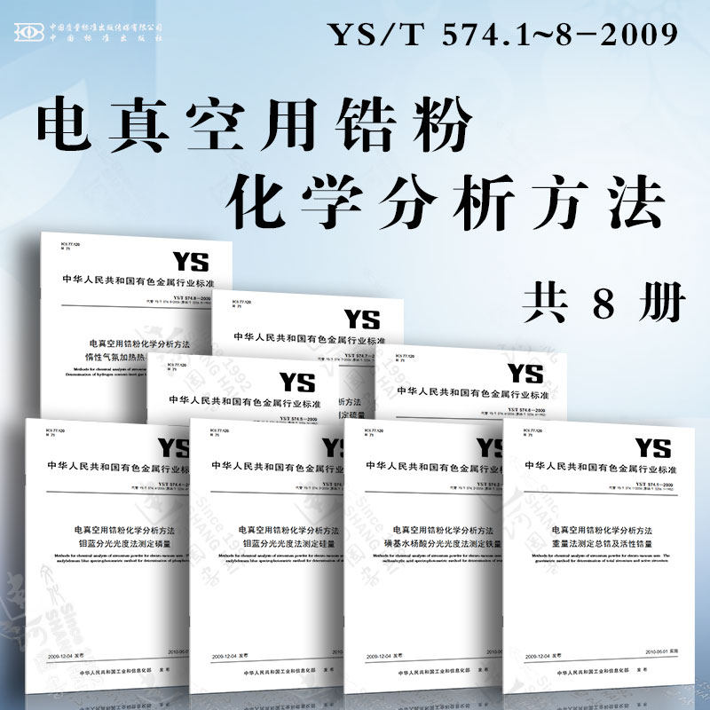 电真空用锆粉化学分析方法ys/t 574.