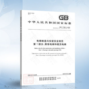2020 电梯制造与安装 电梯制造安装 安全标准 7588 7588.1 第1部分：乘客电梯和载货电梯 安全规范