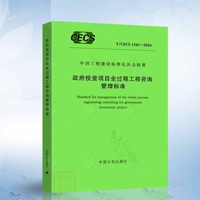 T/CECS 1541-2024 政府投资项目全过程工程咨询管理标准