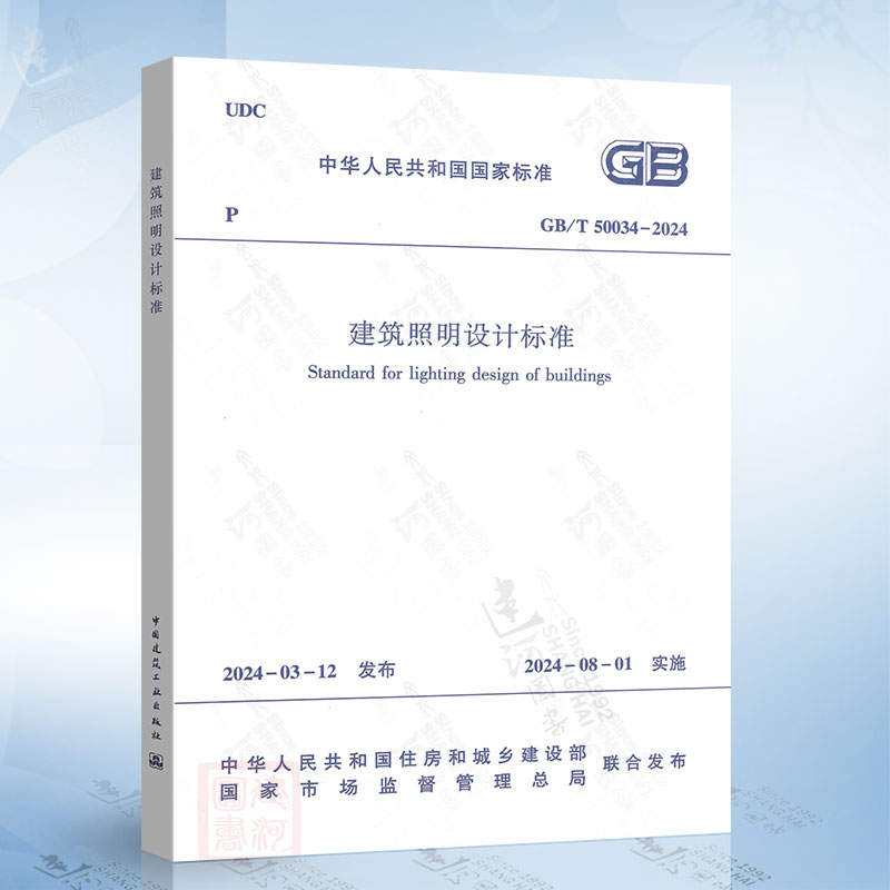 GB/T 50034-2024 建筑照明设计标准 替代 GB50034-2013 建筑照明设计标准