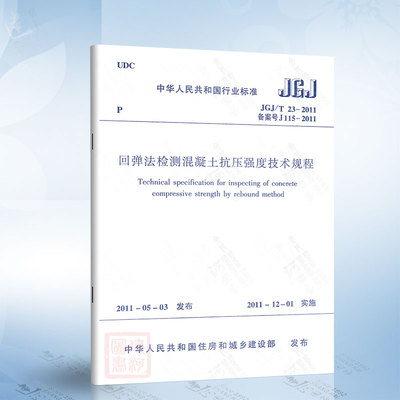 JGJ/T 23-2011 回弹法检测混凝土抗压强度技术规程