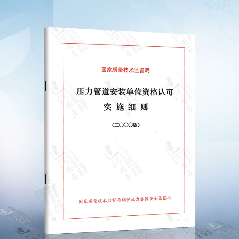 压力管道安装单位资格认可实施细则
