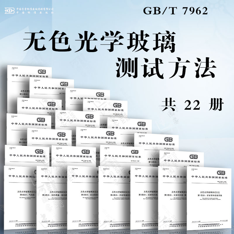 无色光学玻璃测试方法 GB/T 7962 折射率和色散系数 光学均匀性 斐索平面干涉法 折射率温度系数 应力双折射 杨氏模量、剪切模量..
