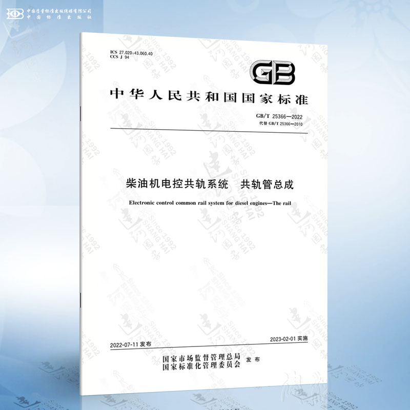 GB/T 25366-2022 柴油机电控共轨系统 共轨管总成