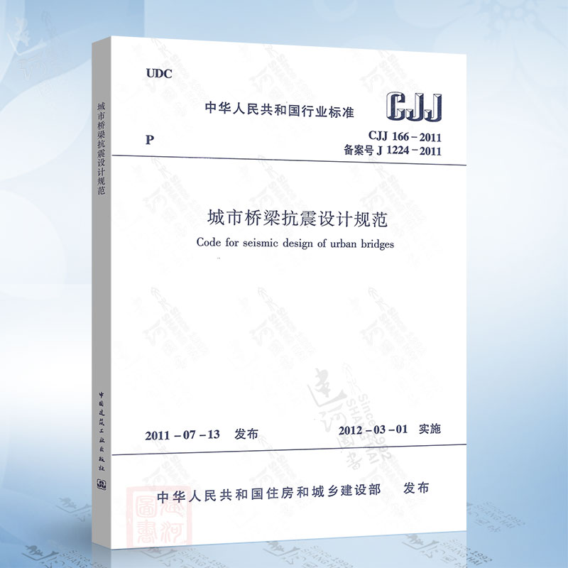 正版现货 CJJ166-2011 城市桥梁抗震设计规范 建筑抗震设计规范
