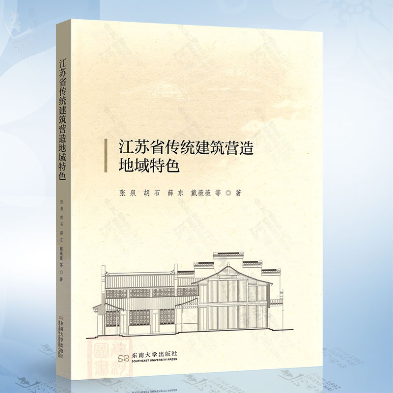 江苏省传统建筑营造地域特色东南大学出版社9787576602289