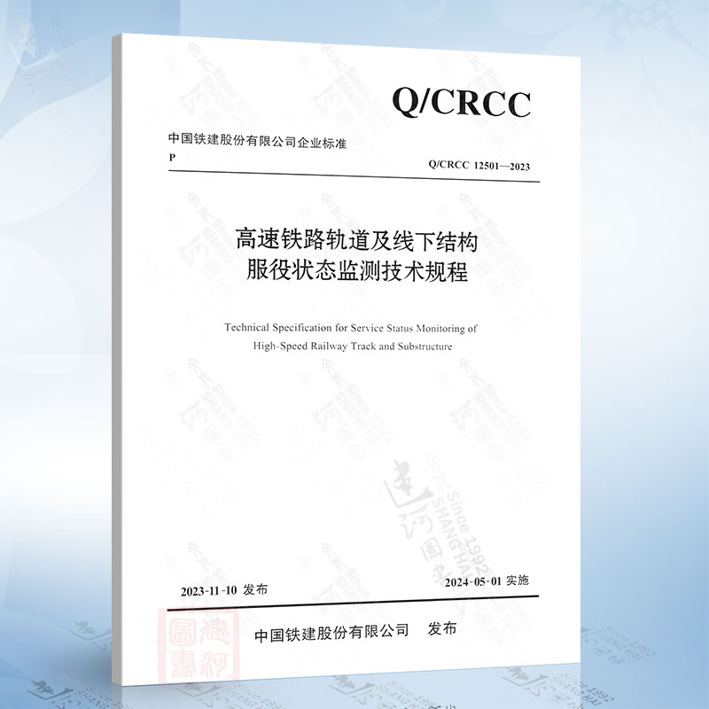 Q/CRCC 12501-2023 高速铁路轨道及线下结构服役状态监测技术规程人民交通出版社9787114194016