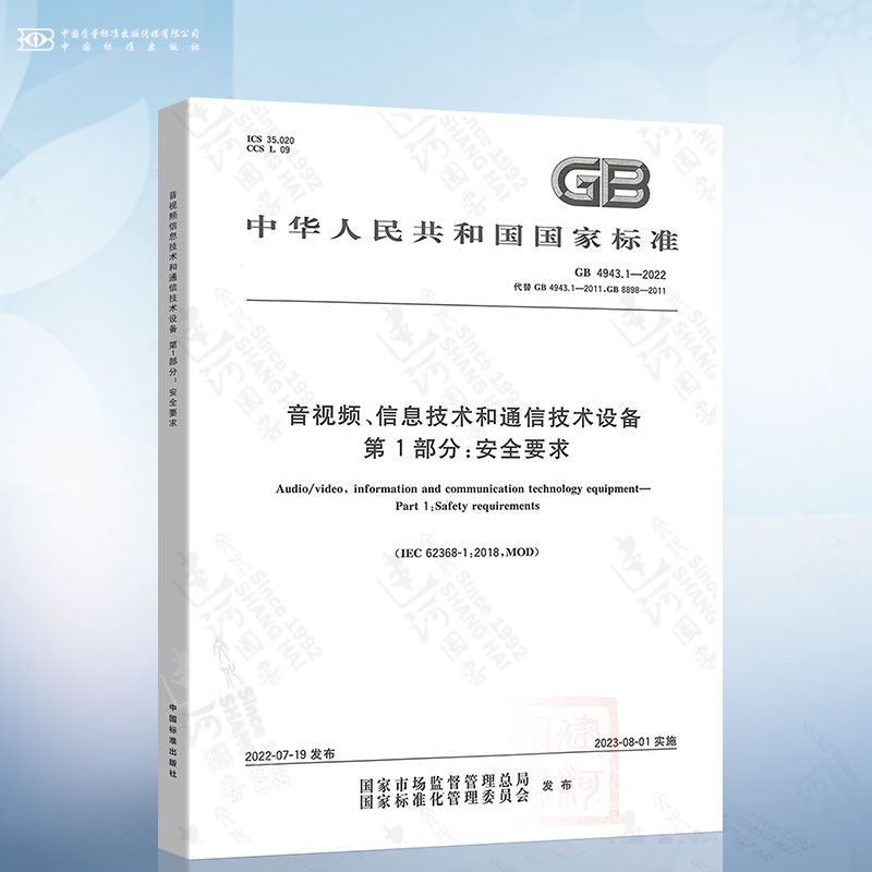 GB 4943.1-2022 音视频信息技术和通信技术设备 第1部分：安全要求