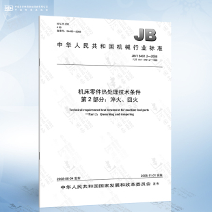 第2部分：淬火 8491.2 机床零件热处理技术条件 回火 2008