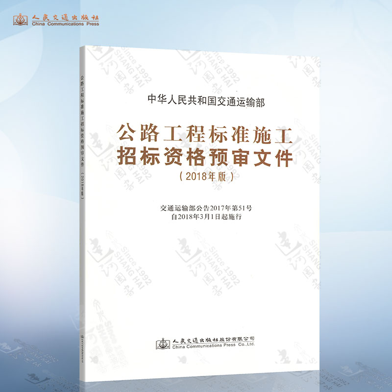 正版现货公路工程标准施工招标资格预审文件 2018年版中华人民共和国交通运输部著公路工程标准施工施工招标资格预审