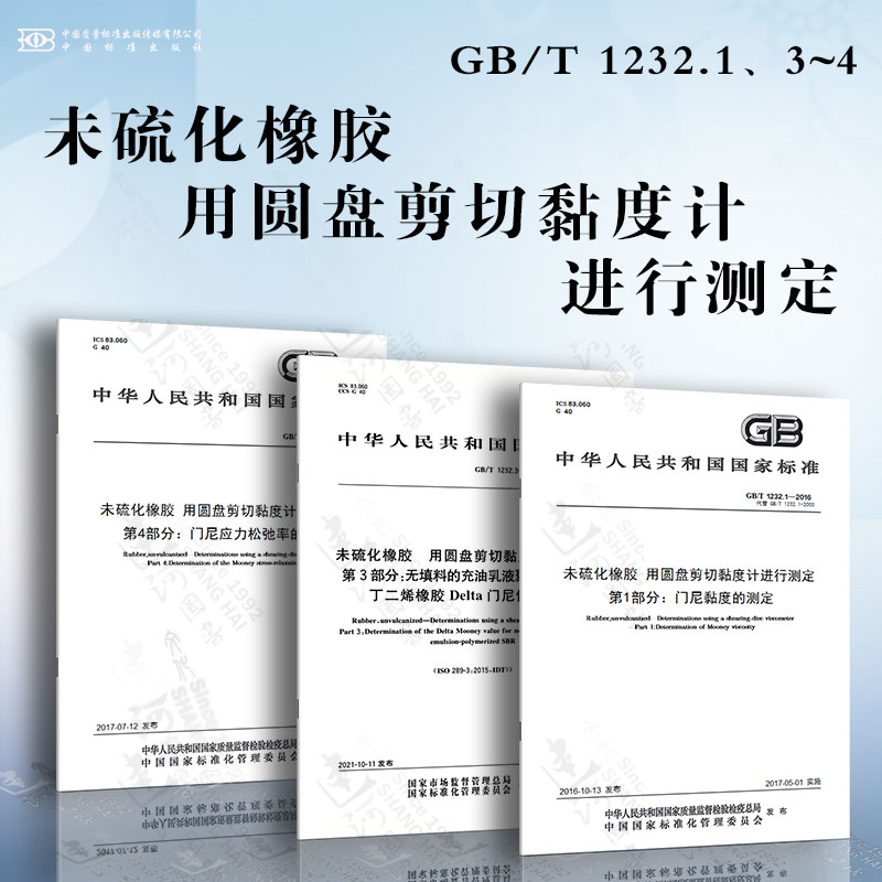 未硫化橡胶 用圆盘剪切黏度计进行测定GB/T 1232.1/3/4 门尼黏度的测定 无填料的充油乳液聚合型苯乙烯-丁二烯橡胶Delta门尼值...