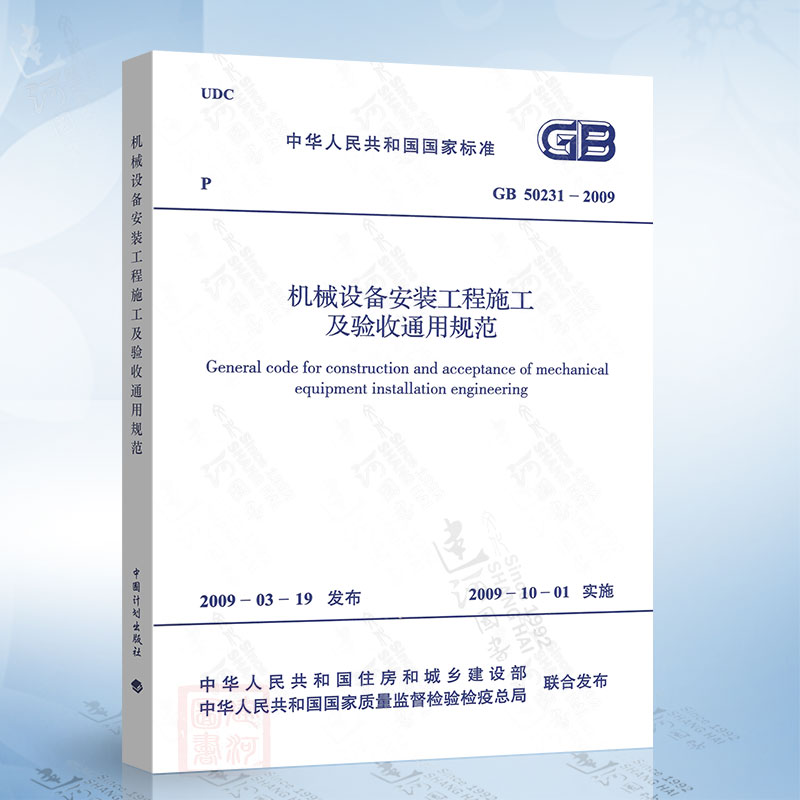 正版现货 GB50231-2009 机械设备安装工程施工及验收通用规范 书籍/杂志/报纸 标准 原图主图