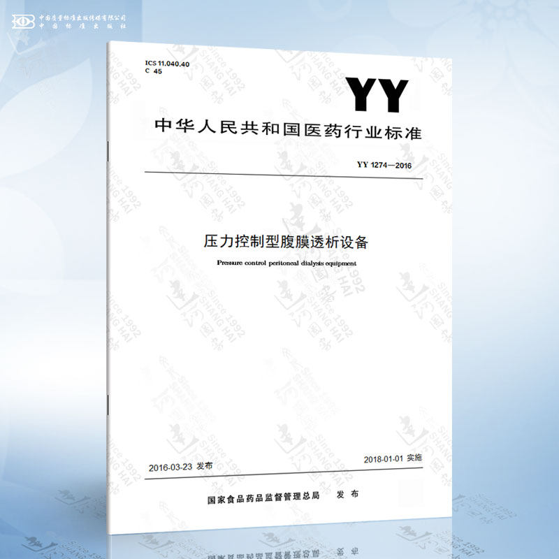 yy 1274-2016 压力控制型腹膜透析设备